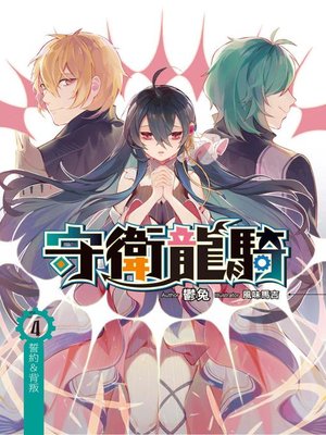 cover image of 守衛龍騎(04)